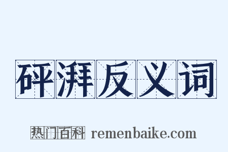 砰湃反义词是什么意思的图片